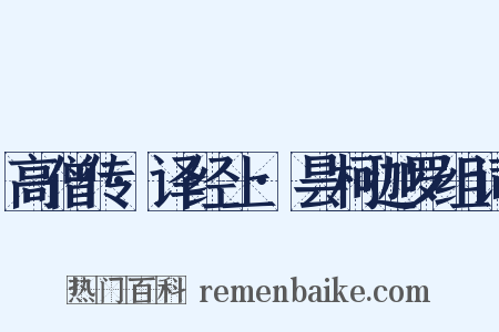 高僧传·译经上·昙柯迦罗组词是什么意思的图片